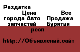 Раздатка Hyundayi Santa Fe 2007 2,7 › Цена ­ 15 000 - Все города Авто » Продажа запчастей   . Бурятия респ.